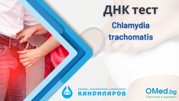 ДНК тест за Chlamydia trachomatis Лаборатории Кандиларов!
