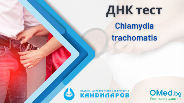 ДНК тест за Chlamydia trachomatis  Лаборатории Кандиларов!