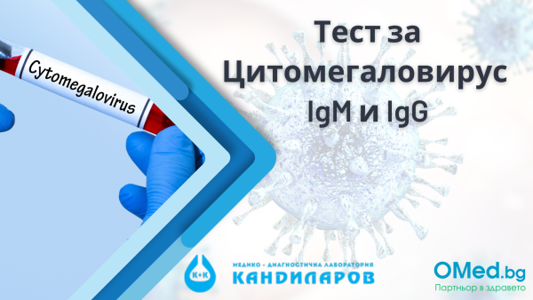 Тест за Цитомегаловирус  IgM и IgG от Лаборатории Кандиларов!