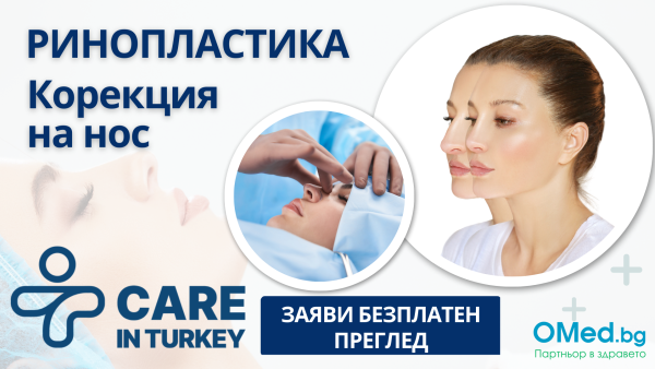 РИНОПЛАСТИКА (Корекция на нос), хрущялна трансплантация в Турция от Care in Turкey! БЕЗПЛАТНА КОНСУЛТАЦИЯ!