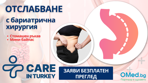 ОТСЛАБВАНЕ с бариатрична хирургия - стомашен ръкав в Турция от Care in Turкey! БЕЗПЛАТНА КОНСУЛТАЦИЯ!