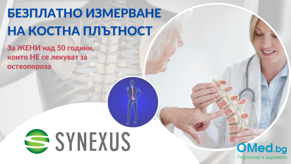 Безплатно измерване на костна плътност за ЖЕНИ над 50г., които НЕ се лекуват за остеопороза от Медицински център "Synexus"