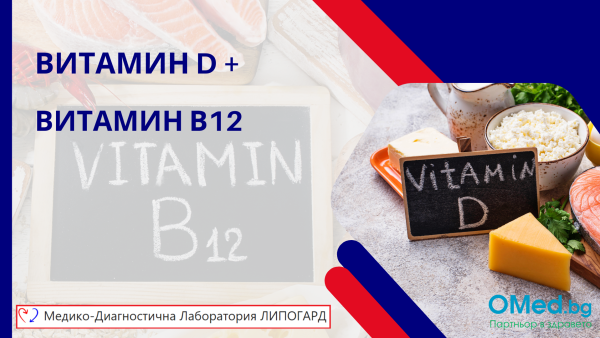 Витамин Д и Витамин В12 за 44 лв. от МДЛ "Липогард"