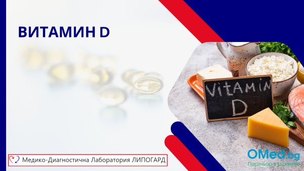Витамин Д за 24.80 лв. от МДЛ "Липогард"