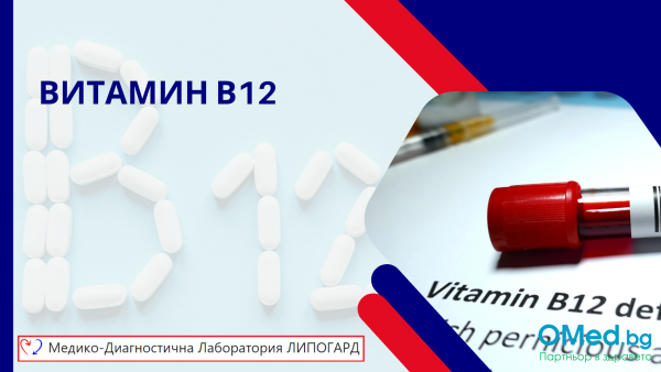 Витамин В12 за 20.40 лв. от МДЛ "Липогард"