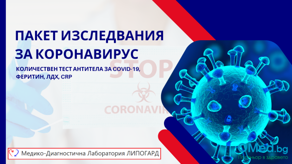 Пакет изследвания за Коронавирус: количествен тест антитела за COVID-19, Феритин, ЛДХ, CRP от МДЛ "Липогард"