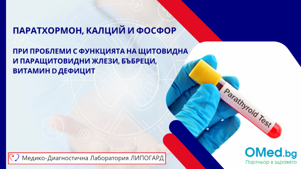 Паратхормон, калций и фосфор при проблеми с функцията на щитовидна и паращитовидни жлези, бъбреци, вит. Д дефицит, за 29 лв. от МДЛ "Липогард"