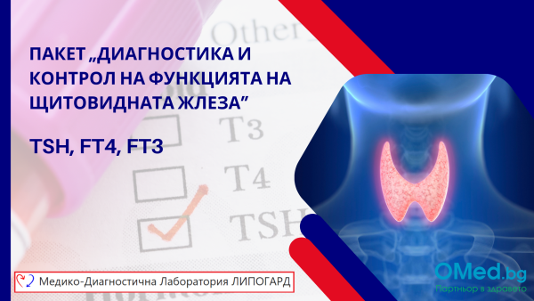 Пакет „Диагностика и контрол на функцията на щитовидната жлеза” - TSH, FT4, FT3 за 26 лв! Специално предложение от МДЛ Липогард!