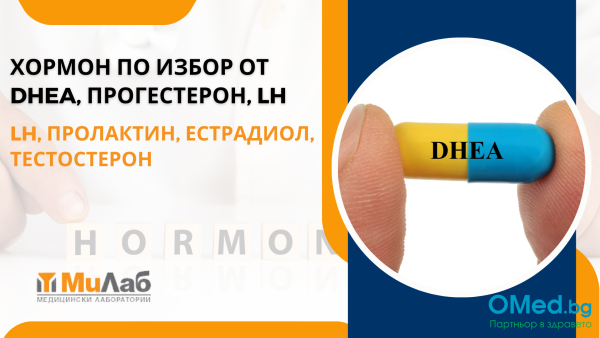 Хормон по избор от DHEA, Прогестерон, LH, Пролактин, Естрадиол, Тестостерон за 11 лв. от СМДЛ "Милаб"