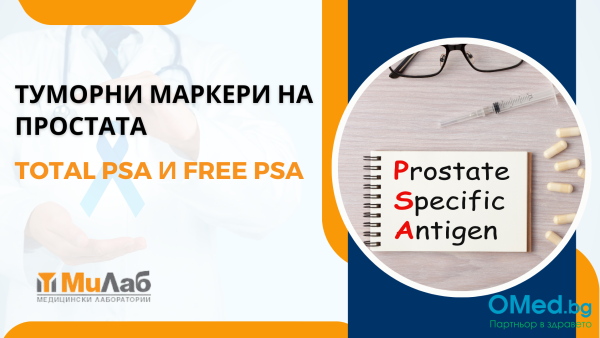 Туморни маркери на простата:Total PSA и Free PSA, от СМДЛ "МиЛаб" за 22 лв.