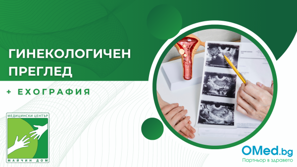 Гинекологичен преглед и ехография за 55 лв. от МЦ Майчин дом