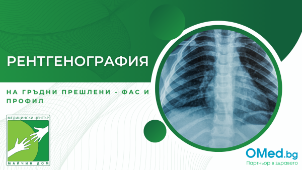 Рентгенография на гръдни прешлени - фас и профил от МЦ "Майчин дом"