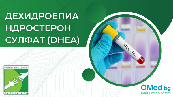 Дехидроепиандростерон сулфат (DHEA) за 17 лв. от МЦ "Майчин дом"