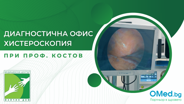 Диагностична офис хистероскопия при проф. Костов, за 365 лв. от МЦ "Майчин дом"
