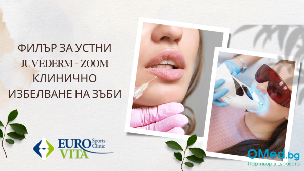 Филър за устни +  ZOOM клинично избелване на зъби в Денталния център на Евровита