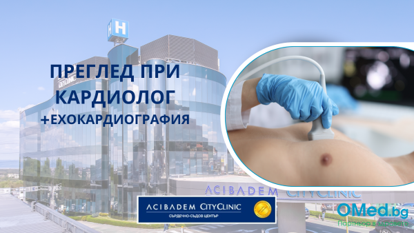 Преглед при кардиолог + ехокардиография от Аджибадем Сити Клиник Сърдечно-съдов център!