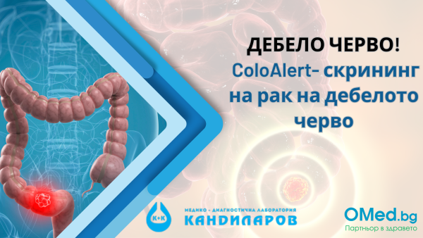 ДЕБЕЛО ЧЕРВО! ColoAlert- тестов комплект за скрининг на рак на дебелото черво от Лаборатории Кандиларов!