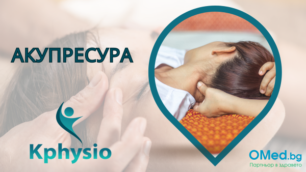 Акупресура! 1 процедура за справяне мигрена , стрес и тензионно главоболие от "Kphysio"