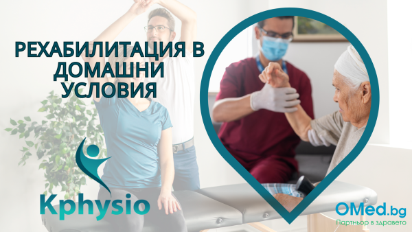 Физиотерапия, Рехабилитация и масаж в домашни условия при ортопедични, централно нервни и периферни проблеми от "Kphysio"