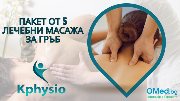 Пакет от 5 лечебни масажа за гръб от "Kphysio"