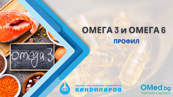 ОМЕГА 3 и ОМЕГА 6 профил от Лаборатории "Кандиларов"