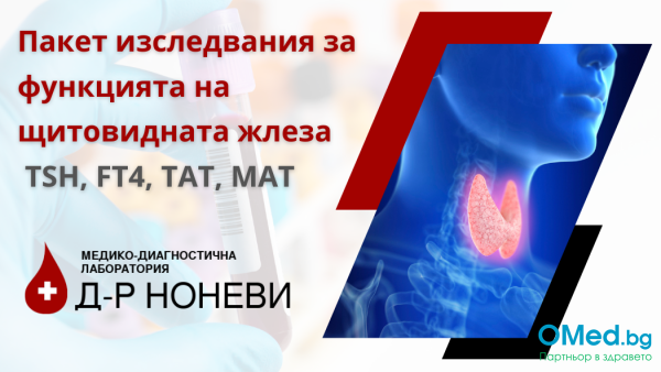 Пакет изследвания за функцията на щитовидната жлеза /TSH, FT4, TAT, MAT/ от МДЛ "Д-р Ноневи"