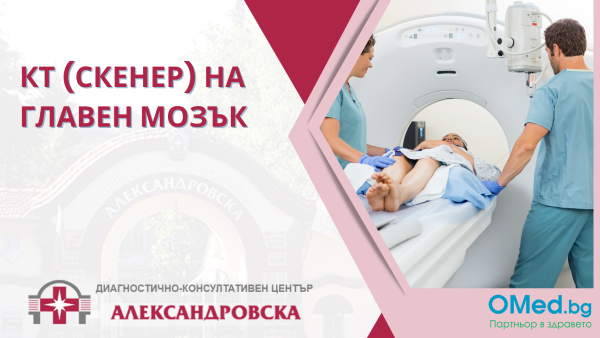 Скенер (КТ) на главен мозък в ДКЦ "Александровска"
