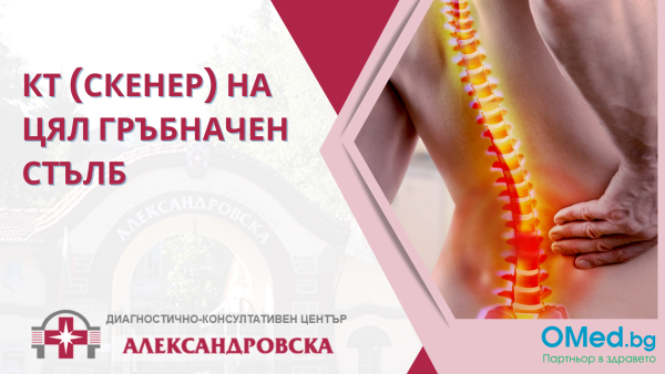 Скенер на цял гръбначен стълб от ДКЦ "Александровска"