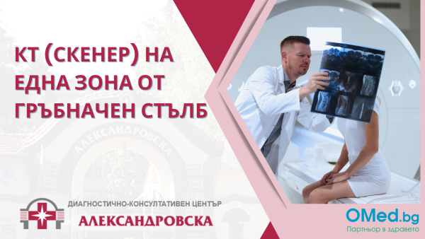 Скенер на една зона от гръбначен стълб в ДКЦ "Александровска" - ключът към вашето здраве