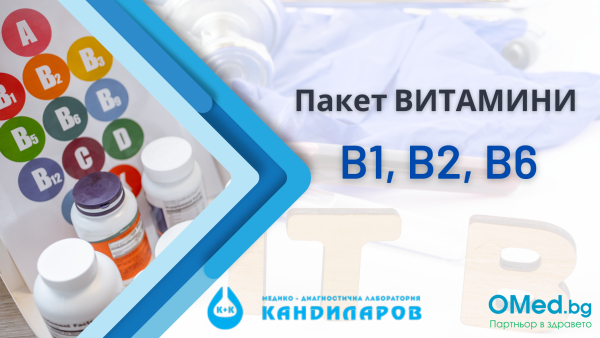 Пакет Витамини B1, B2, B6 - ключът към здравето ви от Лаборатории "Кандиларов"