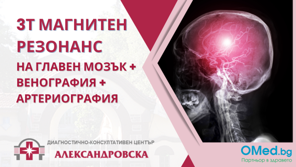 ЯМР на ГЛАВА + Венография и Артериография! 3Т магнитен резонанс за диагностика на мозъка и кръвоносните съдове от ДКЦ Александровска