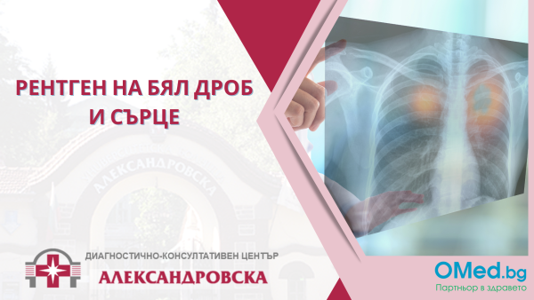 Рентген на бял дроб и сърце от ДКЦ "Александровска"