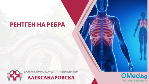 Рентген на ребра от ДКЦ "Александровска"