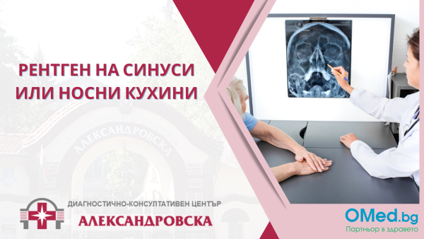 Рентген на синуси или носни кухини от ДКЦ "Александровска"