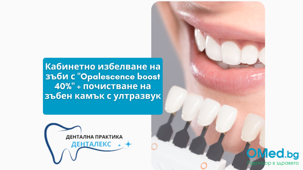 Кабинетно избелване на зъби с "Opalescence boost 40%" от Дентална практика "Денталекс"