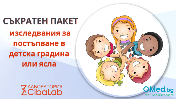 Съкратен пакет изследвания за  постъпване в детска градина или ясла на цена от 23.00 лева от Лаборатория CibaLab!