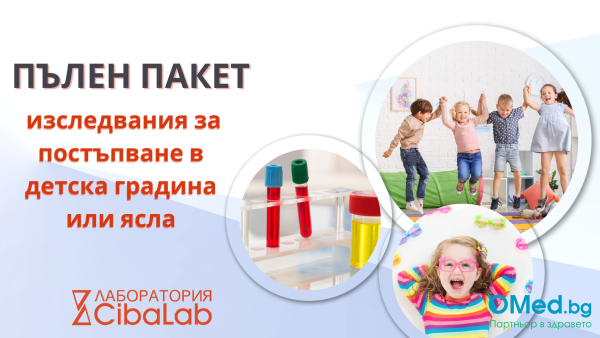 Пълен пакет изследвания за  постъпване в детска градина или ясла на цена от 31.00 лева от Лаборатория "CibaLab"!
