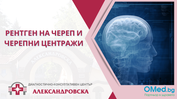 Рентген на череп и черепни центражи от ДКЦ "Александровска"