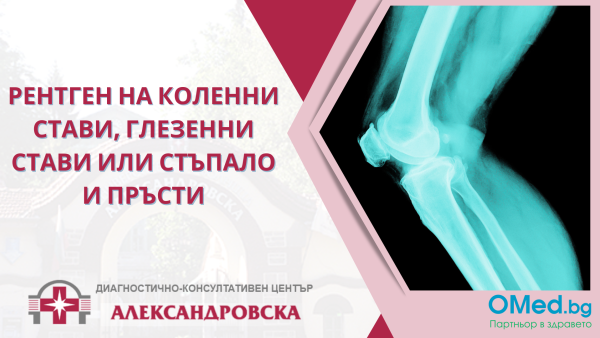 Рентген на коленни стави, глезенни стави или стъпало и пръсти от ДКЦ "Александровска"