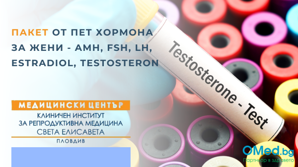 Пакет от пет хормона за жени - AMH, FSH, LH, Estradiol, Testosteron от МЦ КИРМ - Пловдив