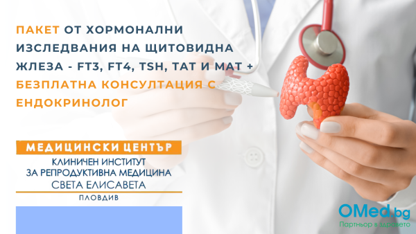 Пакет от хормонални изследвания на щитовидна жлеза - FT3, FT4, TSH, TAТ, MAT и безплатна консултация с ендокринолог от МЦ КИРМ - Пловдив