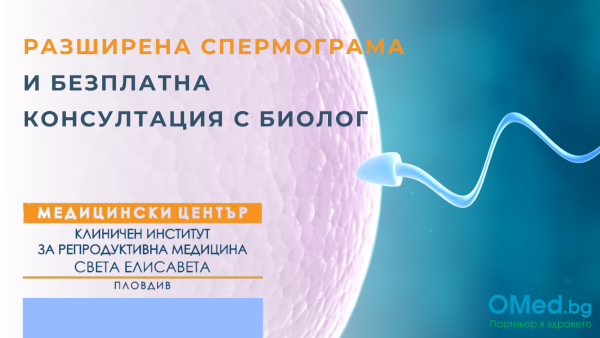 Разширена спермограма и безплатна консултация с биолог от МЦ КИРМ - Пловдив