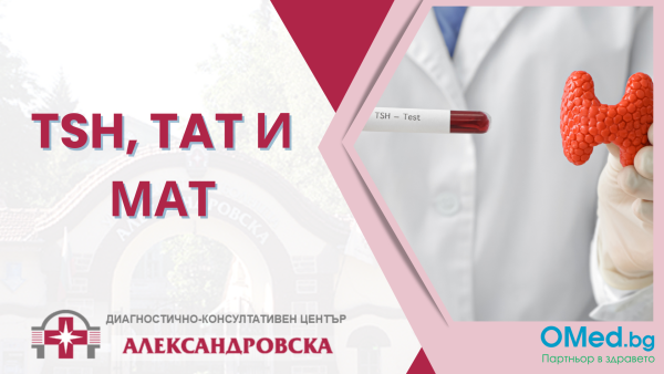TSH, TAT и МАТ от ДКЦ "Александровска"