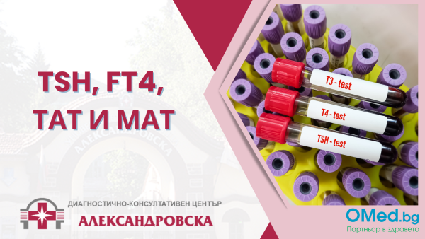 TSH, FT4, ТАТ и МАТ от ДКЦ "Александровска"