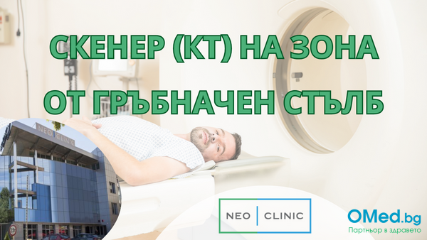 Скенер на зона от гръбначен стълб за 160 лв в NEO CLINIC!