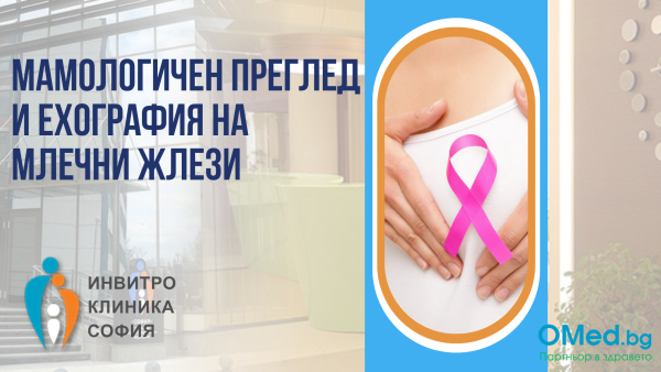 Мамологичен преглед + ехография на млечни жлези с цел профилактика на рака на гърдата в АГ Болница "София"!