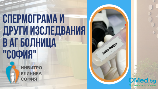 Спермограма в АГ Болница "София", специализирана в peпpoдyĸтивнaта мeдицинa!