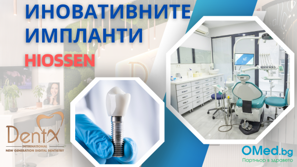 Импланти Hiossen от клиника DENTX - Истанбул. Възстановете усмивката си!