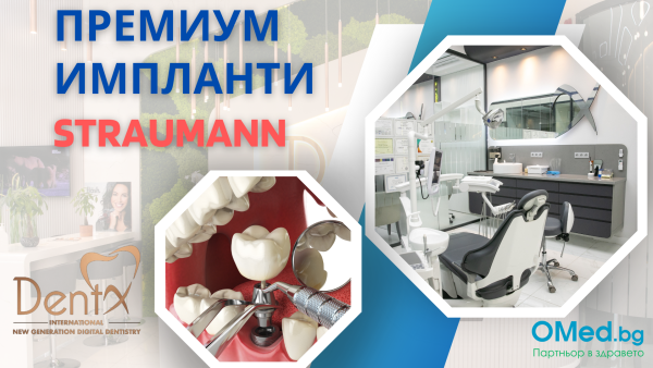 Премиум импланти Straumann от клиника DENTX - Истанбул. Възстановете усмивката си!