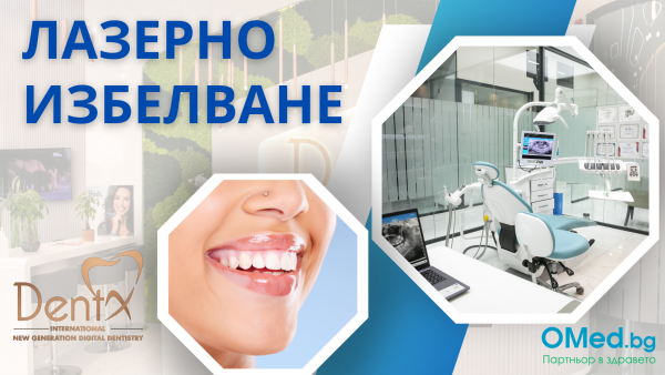 Лазерно избелване на зъби в клиника DENTX - Истанбул. Освежете усмивката си !